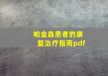 帕金森患者的康复治疗指南pdf