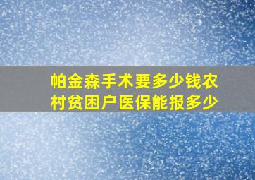 帕金森手术要多少钱农村贫困户医保能报多少