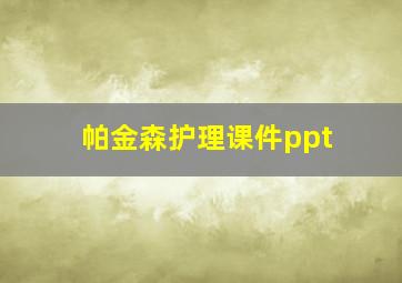 帕金森护理课件ppt