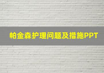 帕金森护理问题及措施PPT