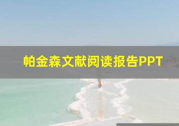 帕金森文献阅读报告PPT