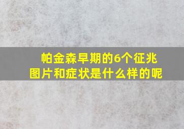 帕金森早期的6个征兆图片和症状是什么样的呢