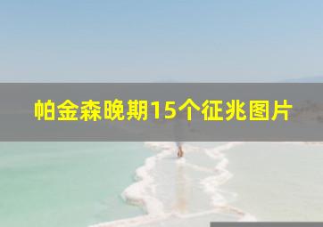 帕金森晚期15个征兆图片