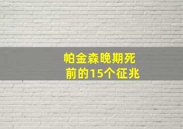 帕金森晚期死前的15个征兆