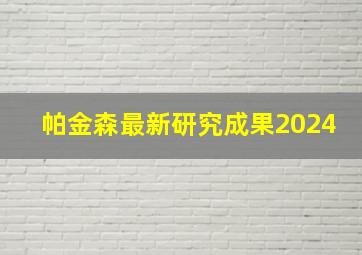 帕金森最新研究成果2024