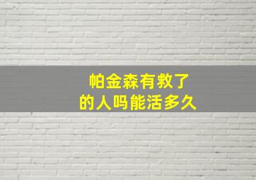 帕金森有救了的人吗能活多久