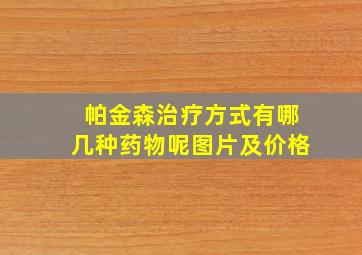 帕金森治疗方式有哪几种药物呢图片及价格