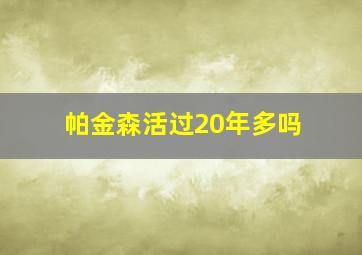 帕金森活过20年多吗