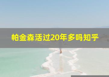 帕金森活过20年多吗知乎