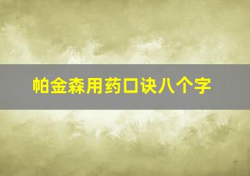 帕金森用药口诀八个字