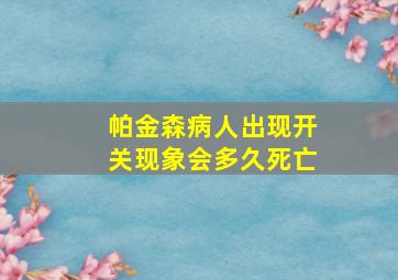 帕金森病人出现开关现象会多久死亡