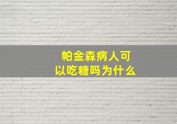 帕金森病人可以吃糖吗为什么