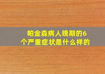 帕金森病人晚期的6个严重症状是什么样的