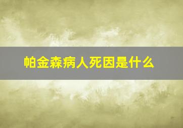 帕金森病人死因是什么