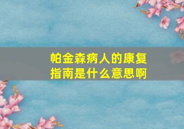 帕金森病人的康复指南是什么意思啊