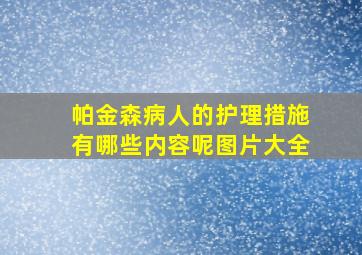 帕金森病人的护理措施有哪些内容呢图片大全