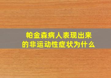 帕金森病人表现出来的非运动性症状为什么