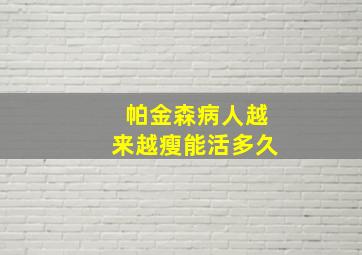 帕金森病人越来越瘦能活多久