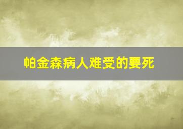 帕金森病人难受的要死