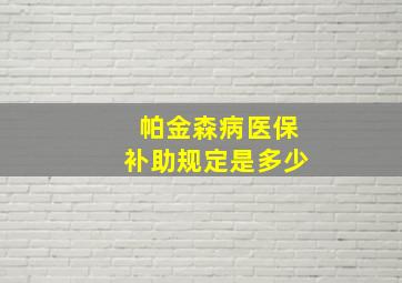 帕金森病医保补助规定是多少