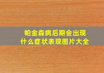 帕金森病后期会出现什么症状表现图片大全