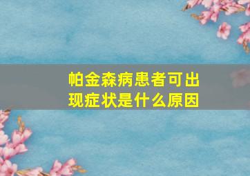 帕金森病患者可出现症状是什么原因