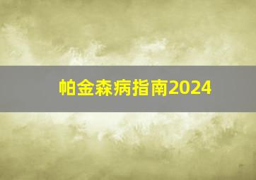 帕金森病指南2024