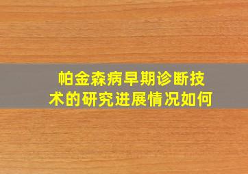 帕金森病早期诊断技术的研究进展情况如何