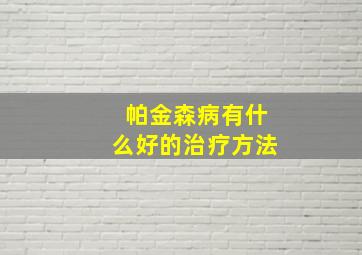 帕金森病有什么好的治疗方法