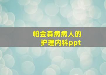 帕金森病病人的护理内科ppt