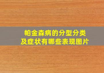 帕金森病的分型分类及症状有哪些表现图片