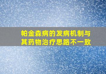 帕金森病的发病机制与其药物治疗思路不一致