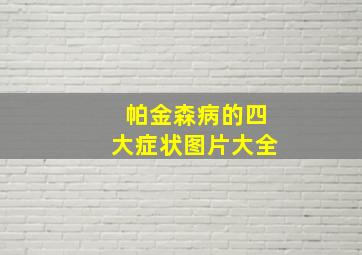 帕金森病的四大症状图片大全