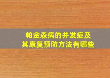 帕金森病的并发症及其康复预防方法有哪些