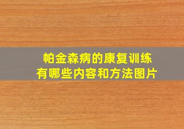 帕金森病的康复训练有哪些内容和方法图片