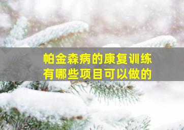 帕金森病的康复训练有哪些项目可以做的