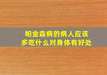 帕金森病的病人应该多吃什么对身体有好处