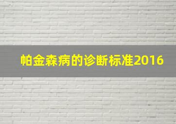 帕金森病的诊断标准2016