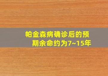 帕金森病确诊后的预期余命约为7~15年