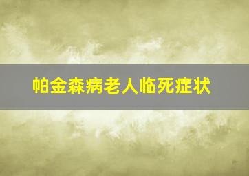 帕金森病老人临死症状