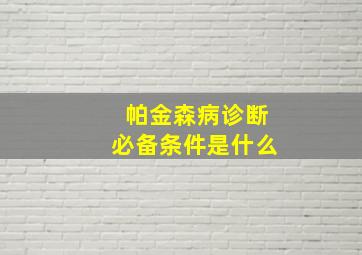 帕金森病诊断必备条件是什么