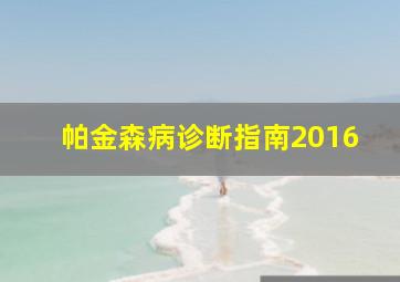 帕金森病诊断指南2016