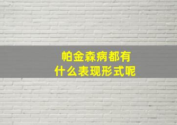 帕金森病都有什么表现形式呢