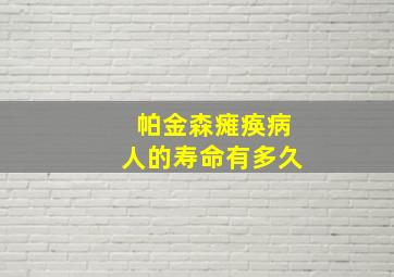 帕金森瘫痪病人的寿命有多久