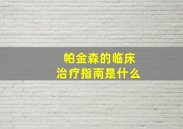 帕金森的临床治疗指南是什么