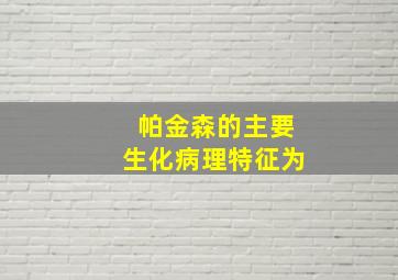 帕金森的主要生化病理特征为