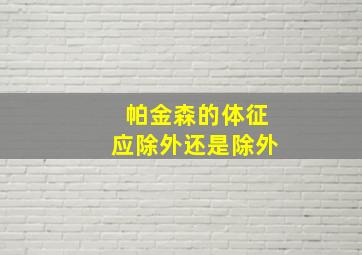 帕金森的体征应除外还是除外