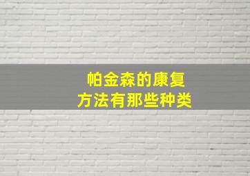 帕金森的康复方法有那些种类