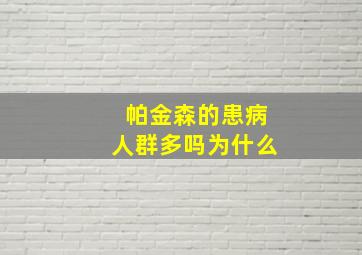 帕金森的患病人群多吗为什么