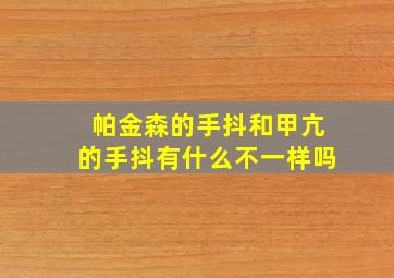 帕金森的手抖和甲亢的手抖有什么不一样吗